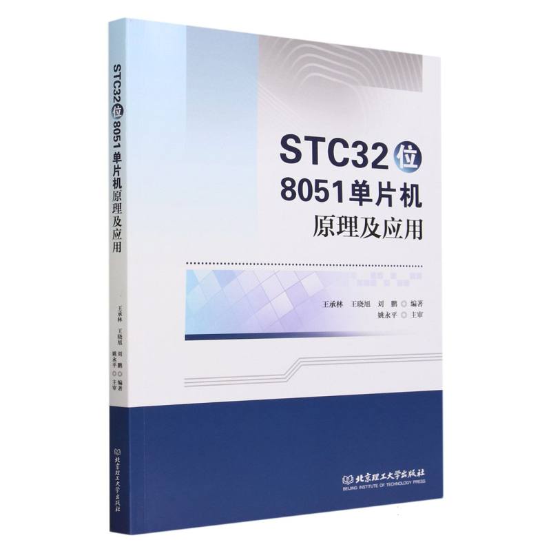 STC32位8051单片机原理及应用