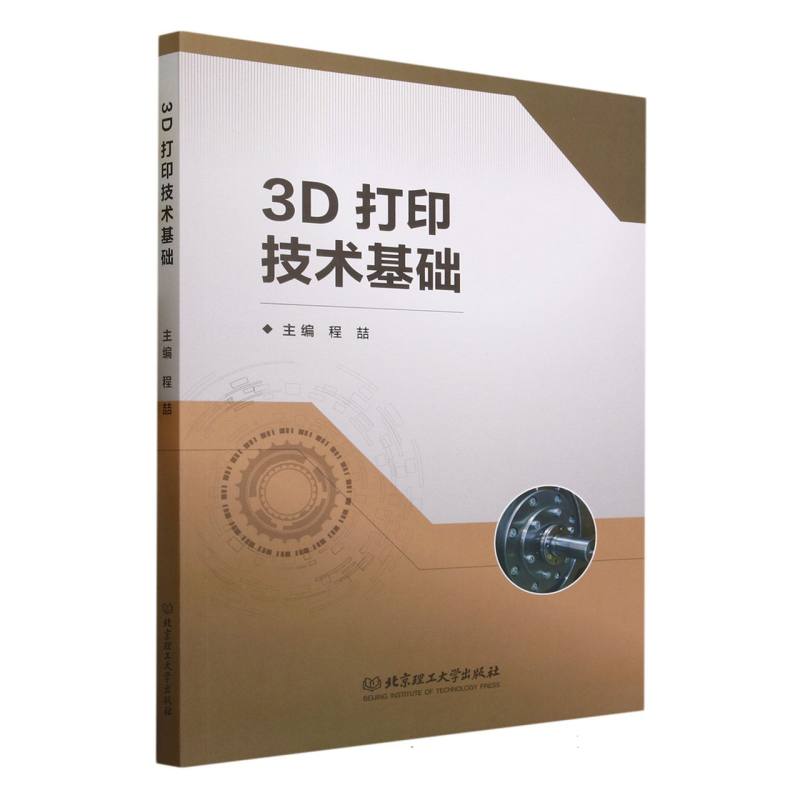 3D打印技术基础