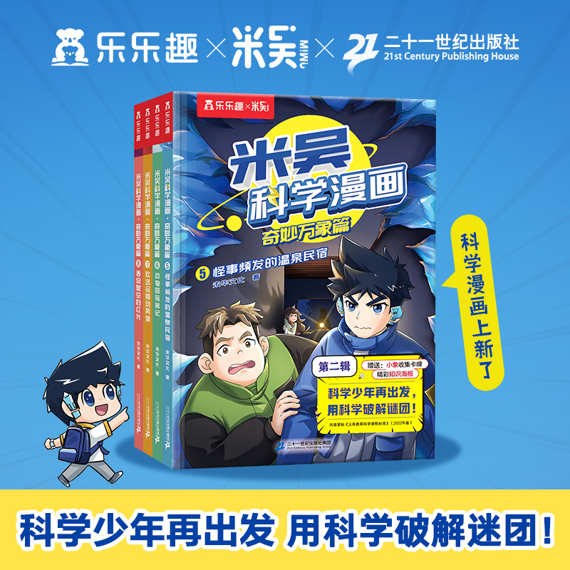 米吴科学漫画·奇妙万象篇 第二辑（4册套装）