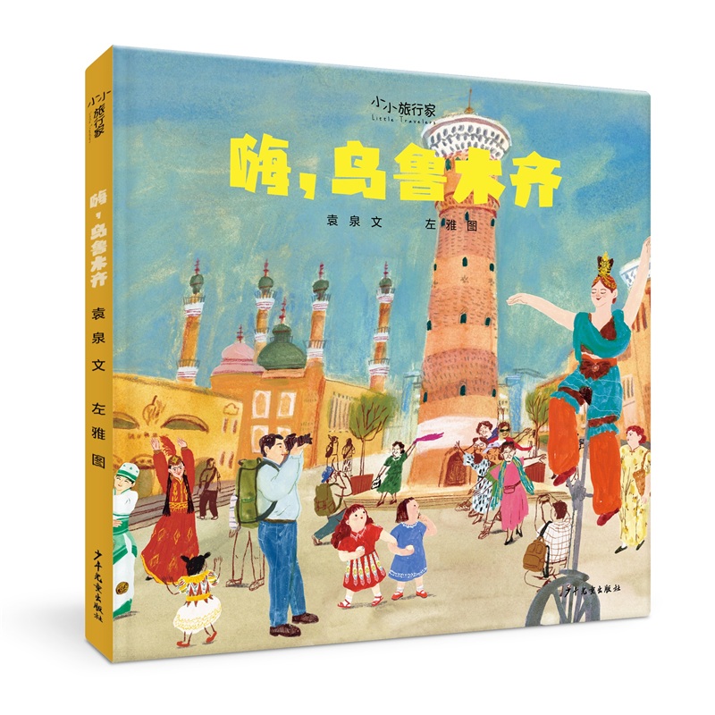 “小小旅行家”原创人文地理绘本 嗨乌鲁木齐
