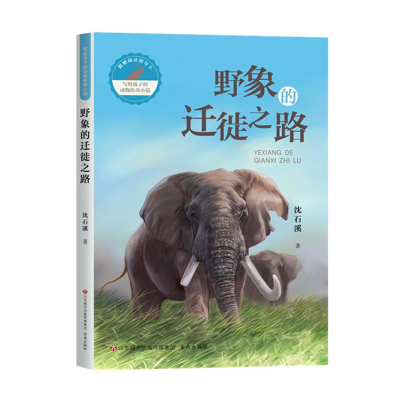 写给孩子的动物传奇小说：野象的迁徙之路