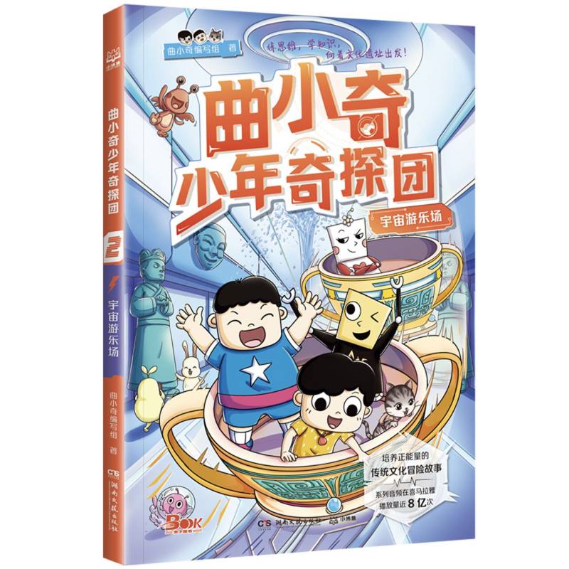 曲小奇少年奇探团·宇宙游乐场