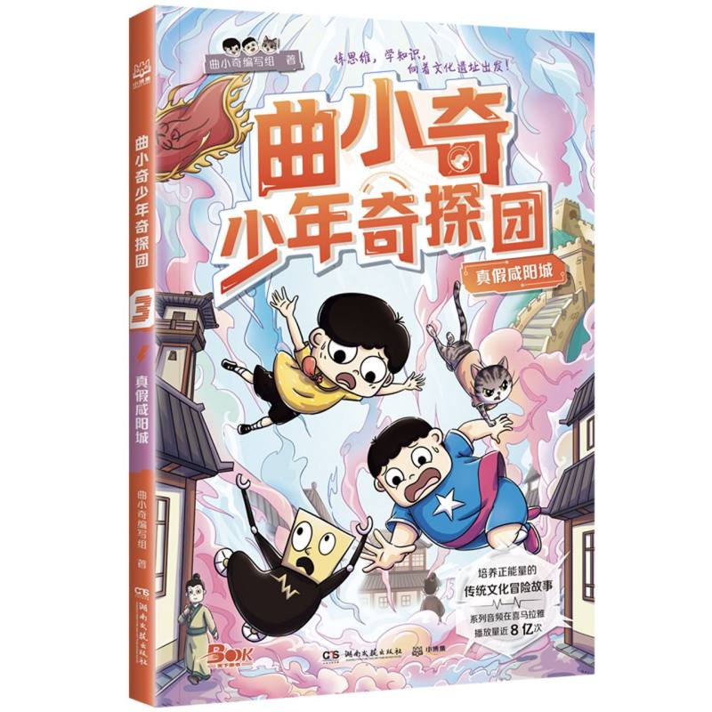 曲小奇少年奇探团·真假咸阳城