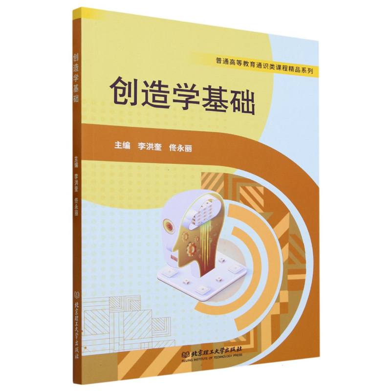 创造学基础/普通高等教育通识类课程精品系列