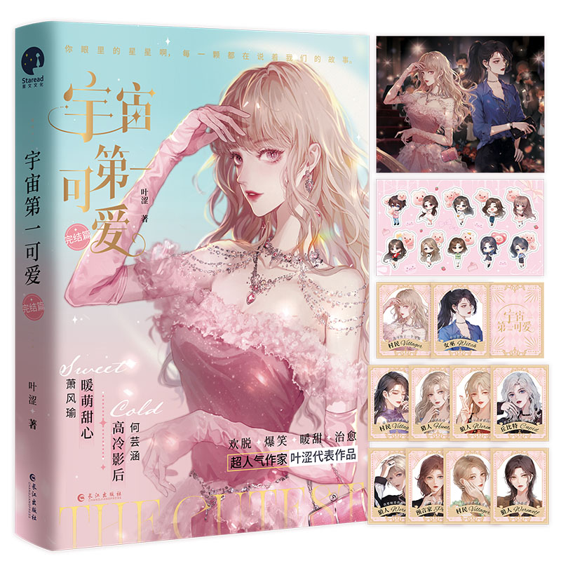 宇宙第一可爱.完结篇