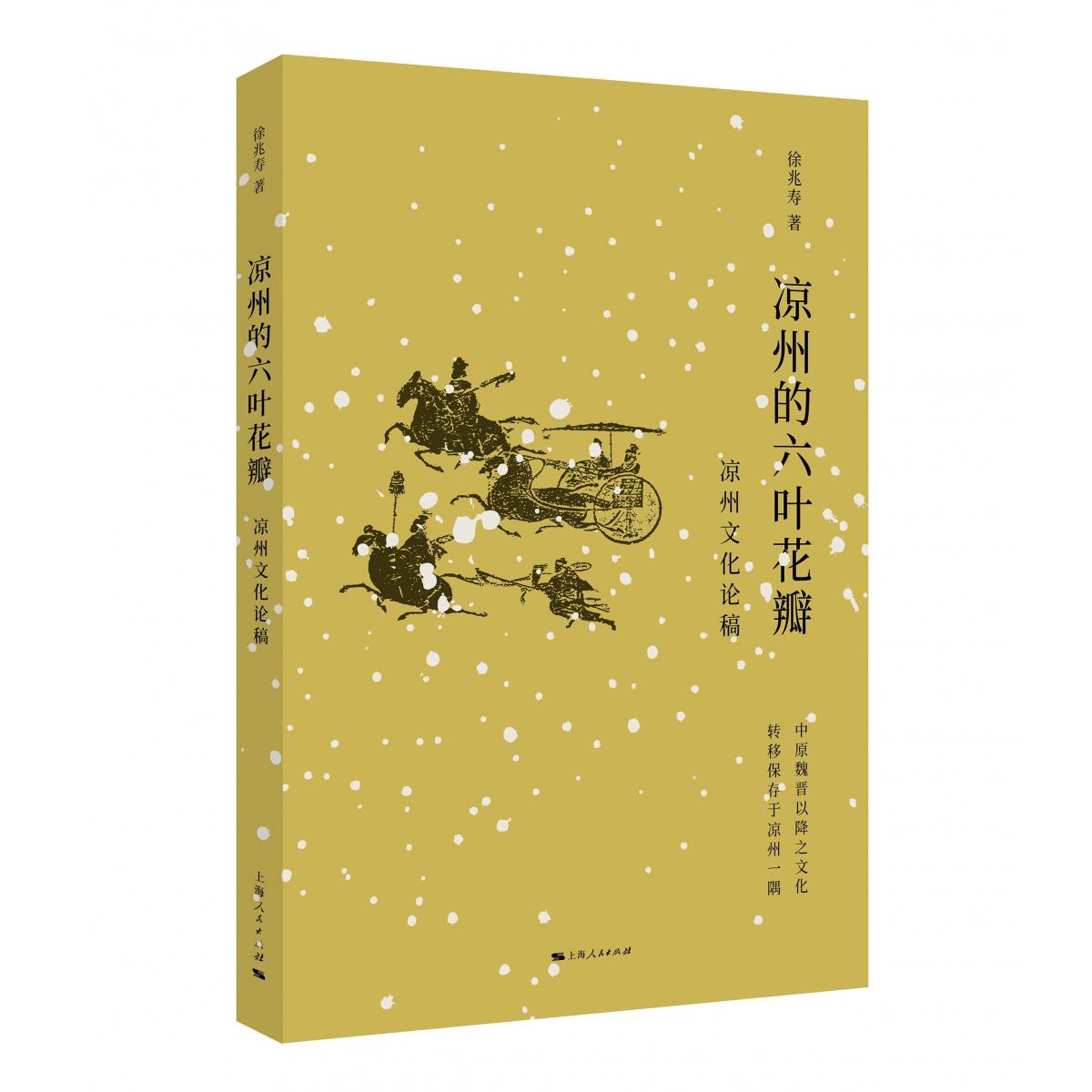 凉州的六叶花瓣