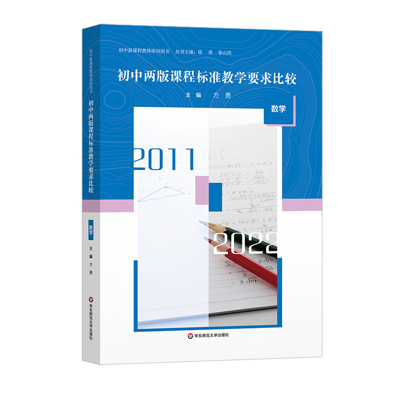 初中两版课程标准教学要求比较 数学