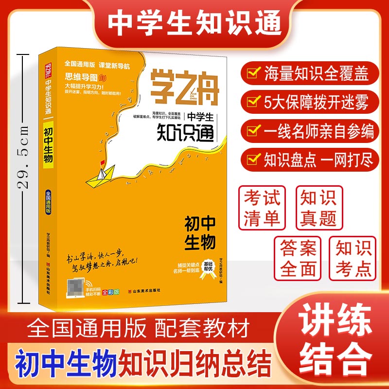 学之舟知识通 初中生物