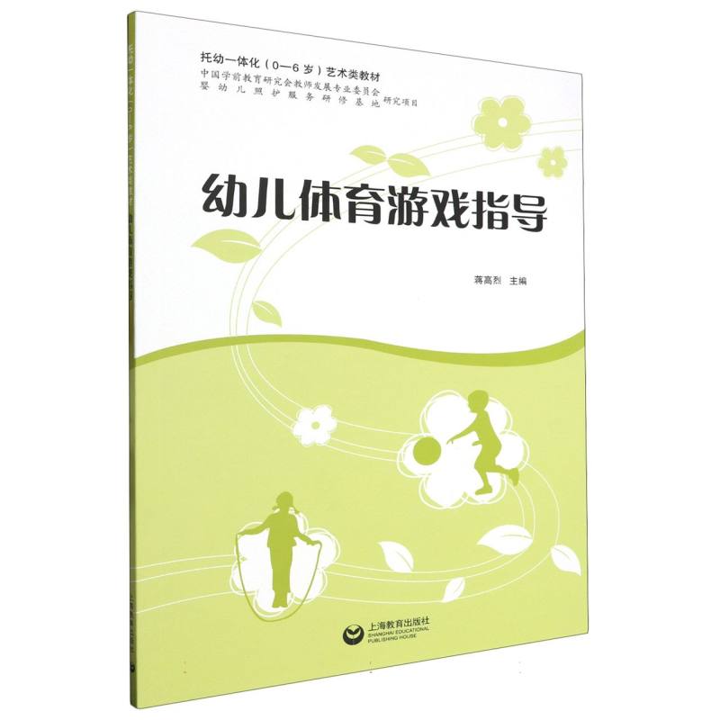 幼儿体育游戏指导