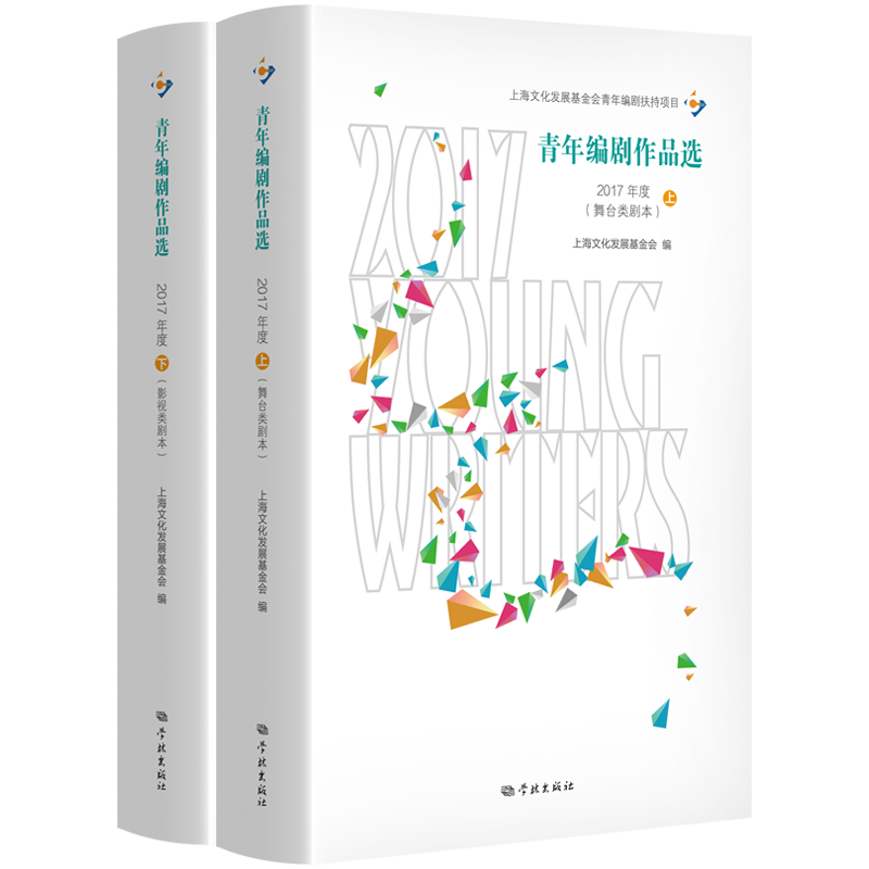 青年编剧作品选（2017年度）