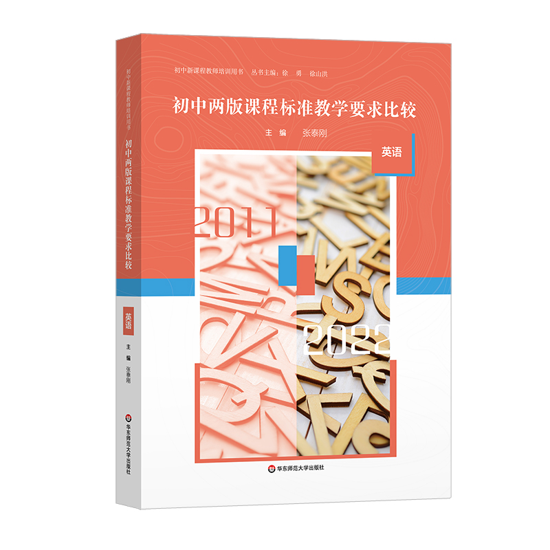 初中两版课程标准教学要求比较 英语