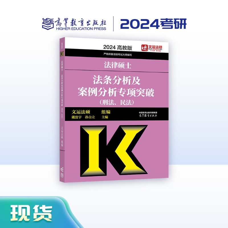 2024法律硕士法条分析及案例分析专项突破（刑法、民法）