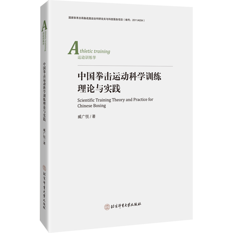 中国拳击运动科学训练理论与实践