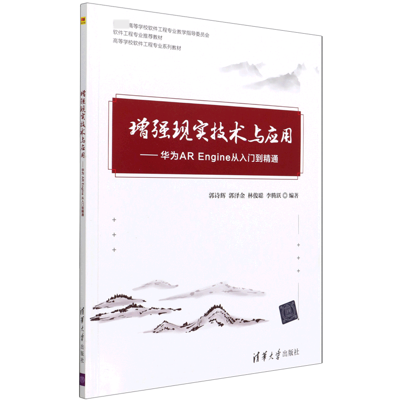 增强现实技术与应用--华为AR Engine从入门到精通(高等学校软件工程专业系列教材)