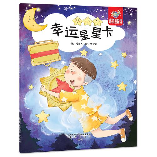 幸运星星卡/好学好玩的数学启蒙书