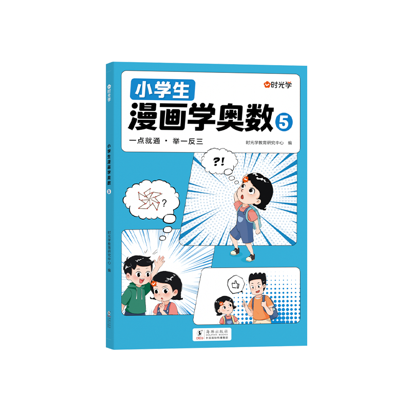 （时光学）小学生漫画学奥数5