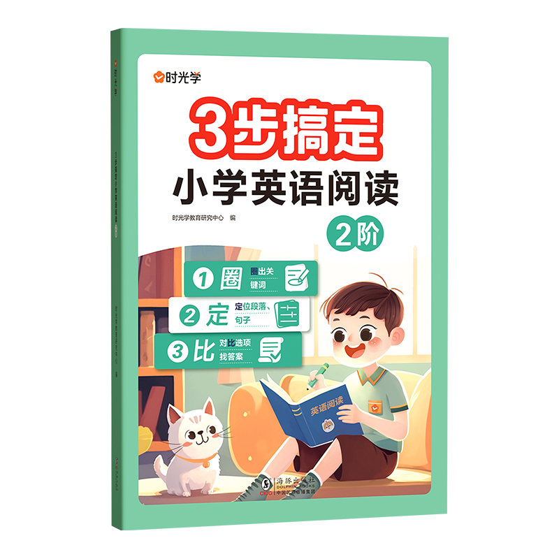 （时光学）3步搞定小学英语阅读（2阶）