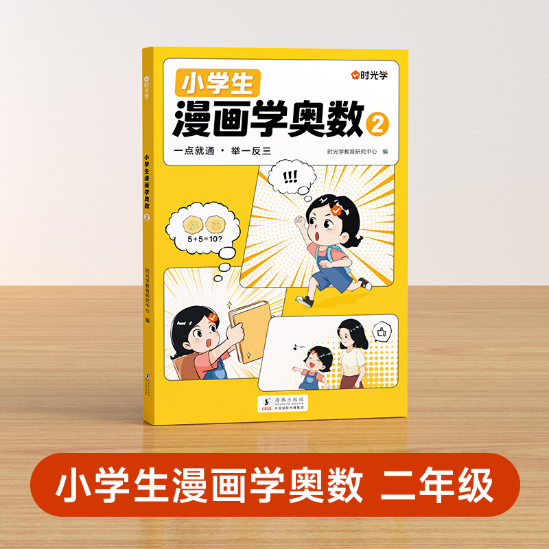 （时光学）小学生漫画学奥数2