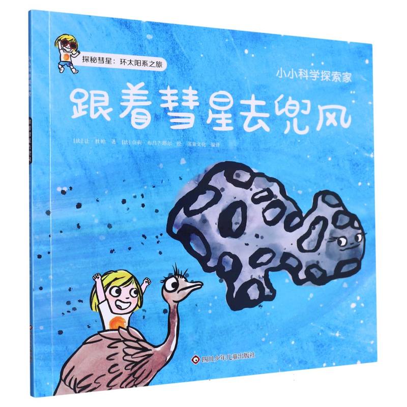 跟着彗星去兜风/小小科学探索家