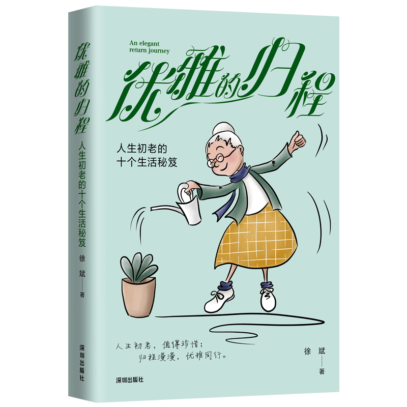 优雅的归程