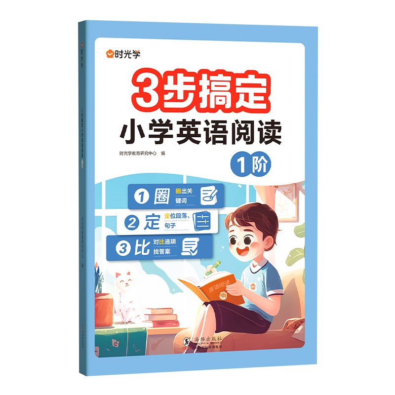 （时光学）3步搞定小学英语阅读（1阶）