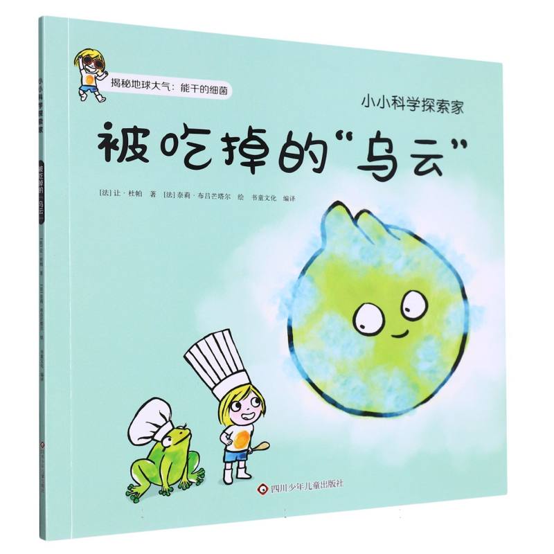 被吃掉的乌云/小小科学探索家