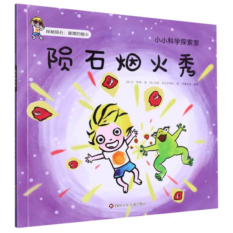 陨石烟火秀/小小科学探索家