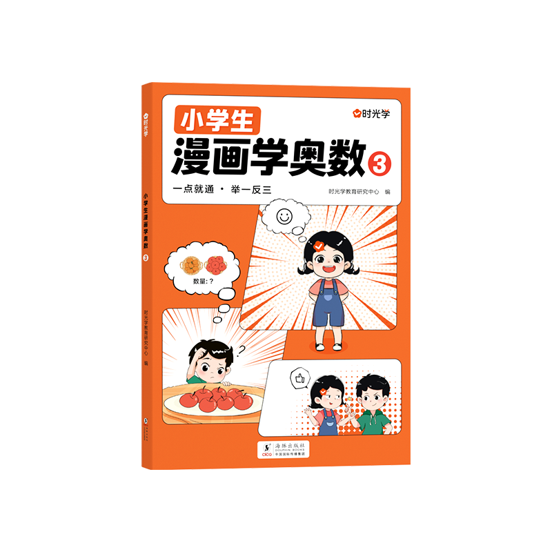 （时光学）小学生漫画学奥数3