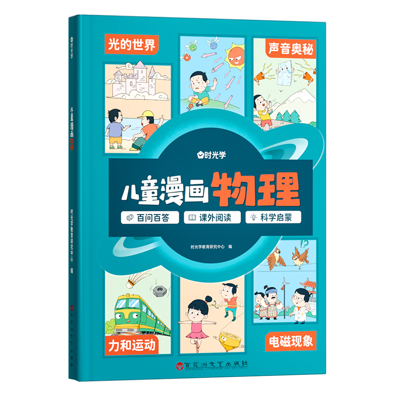 （时光学）儿童漫画物理