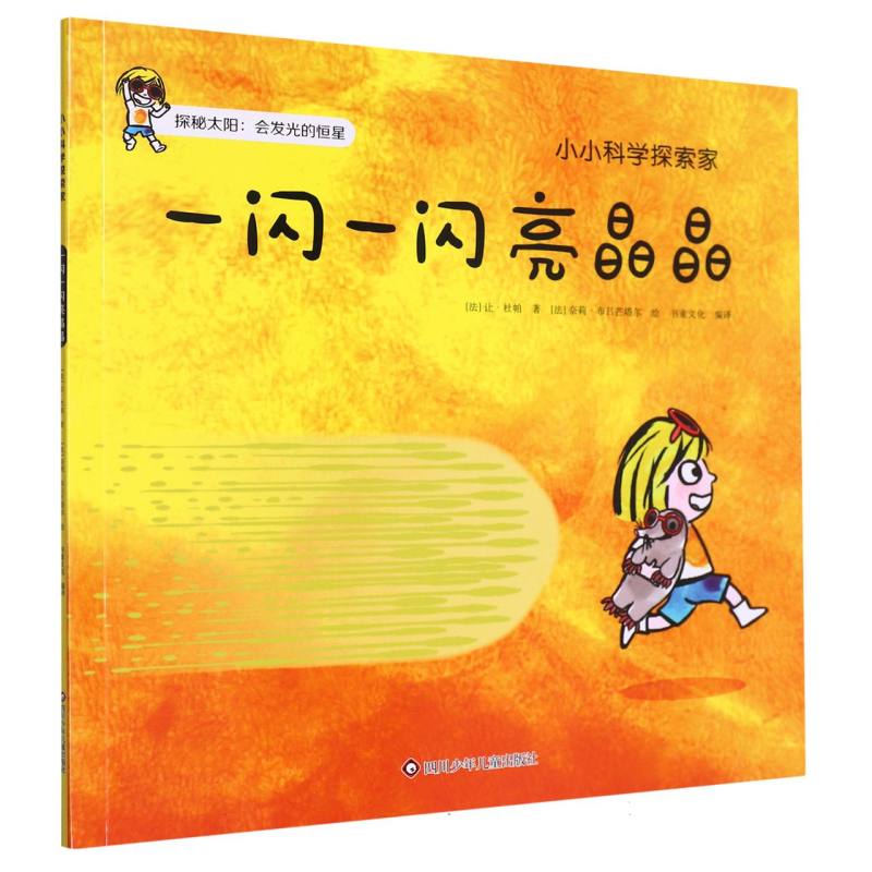 一闪一闪亮晶晶/小小科学探索家