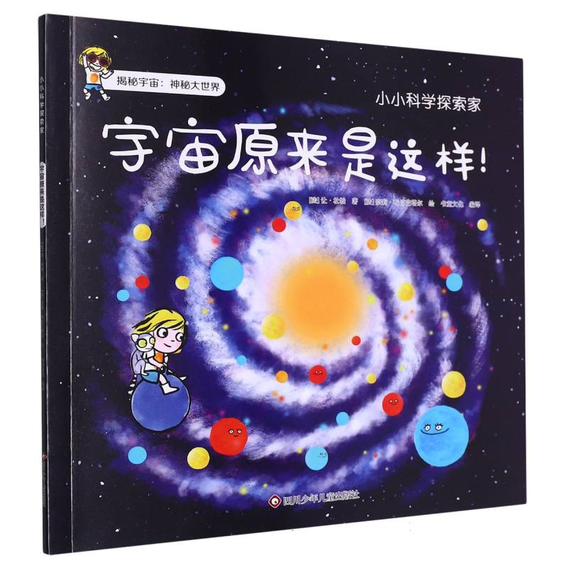 宇宙原来是这样/小小科学探索家