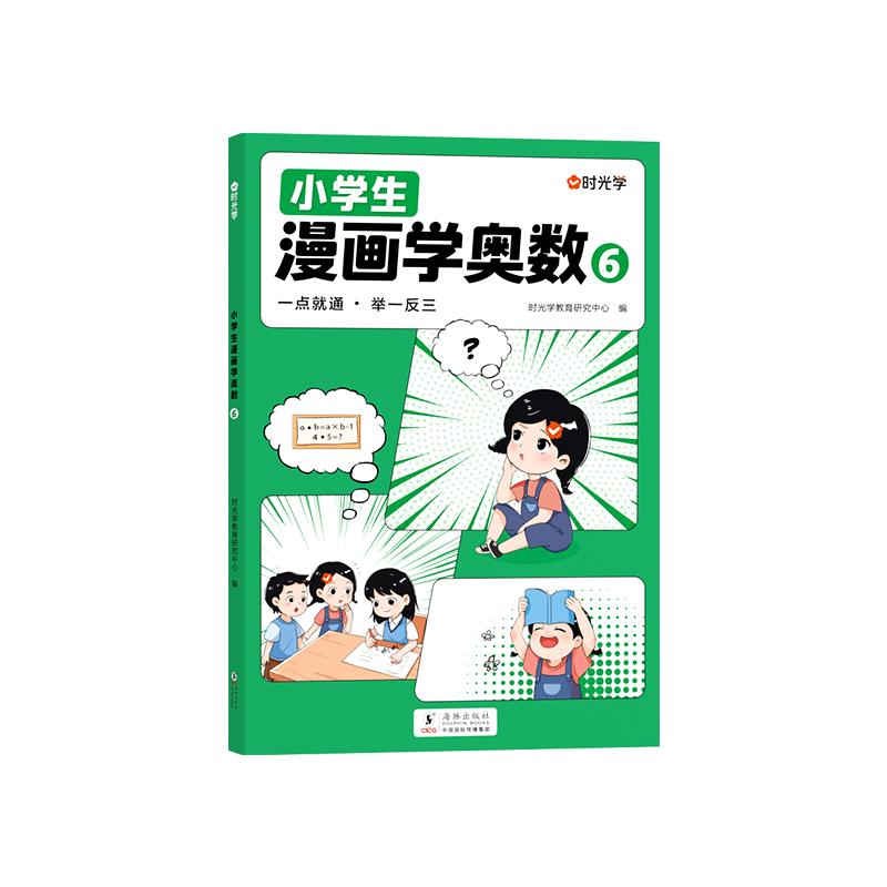 （时光学）小学生漫画学奥数6