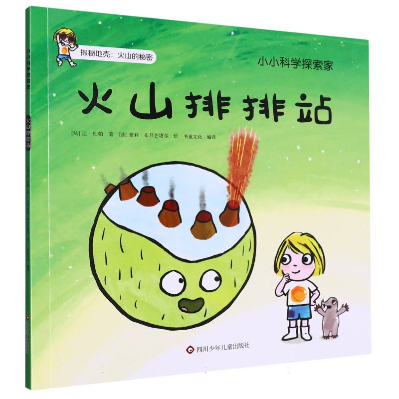 火山排排站/小小科学探索家