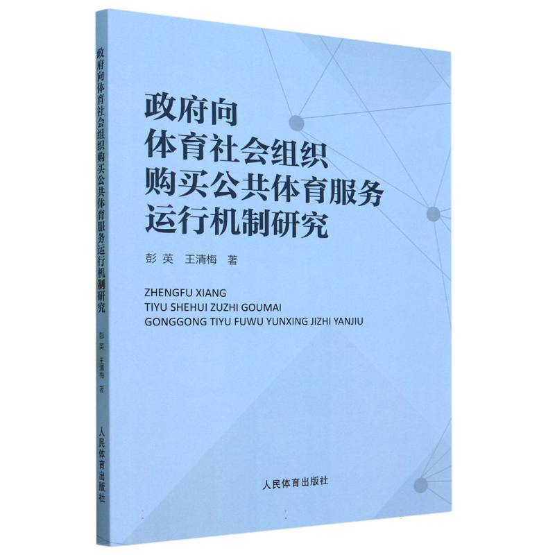 政府向体育社会组织购买公共体育服务运行机制研究