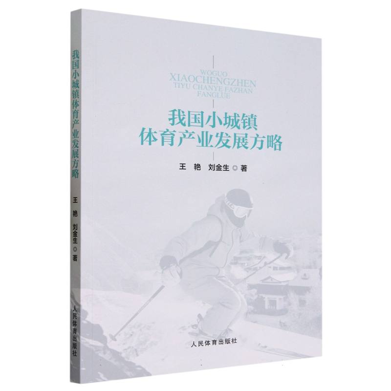 我国小城镇体育产业发展方略