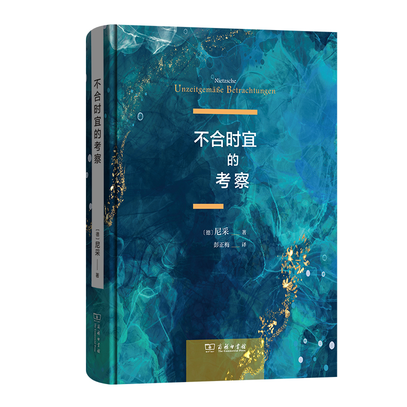 不合时宜的考察(精)