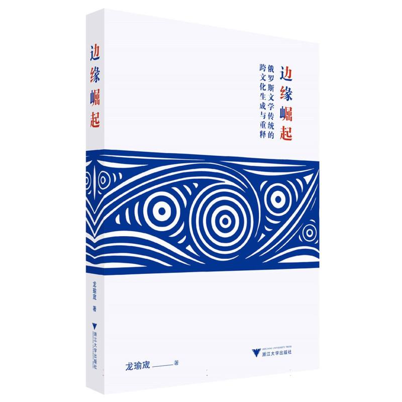 边缘崛起:俄罗斯文学传统的跨文化生成与重释