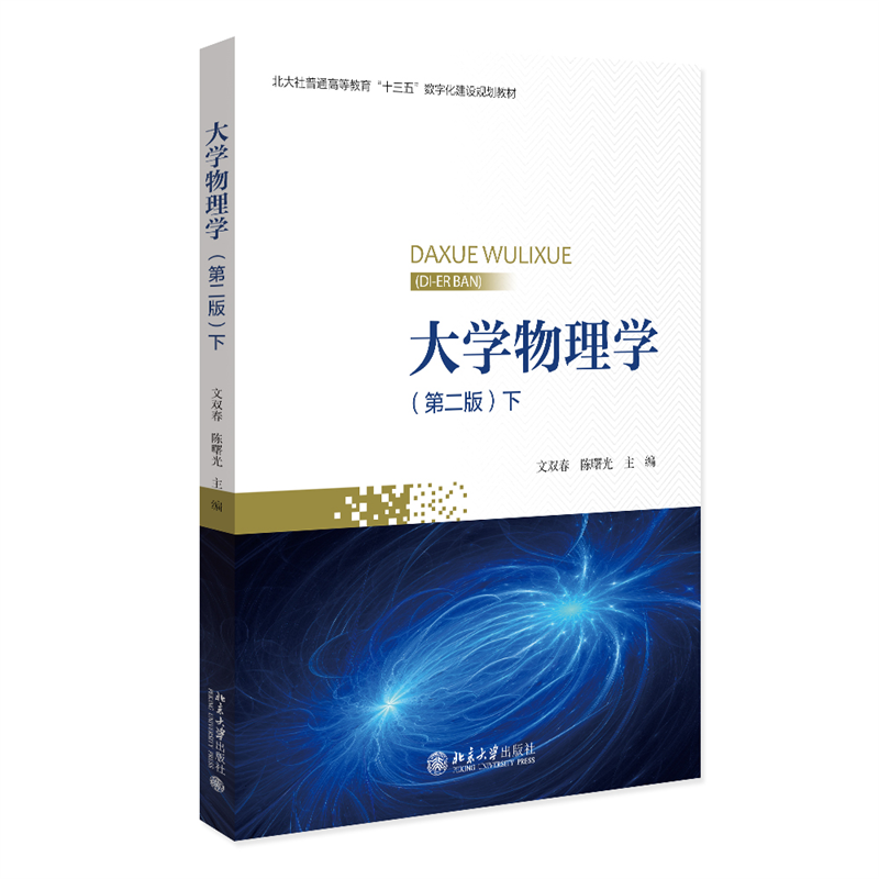 大学物理学(第二版)(下)
