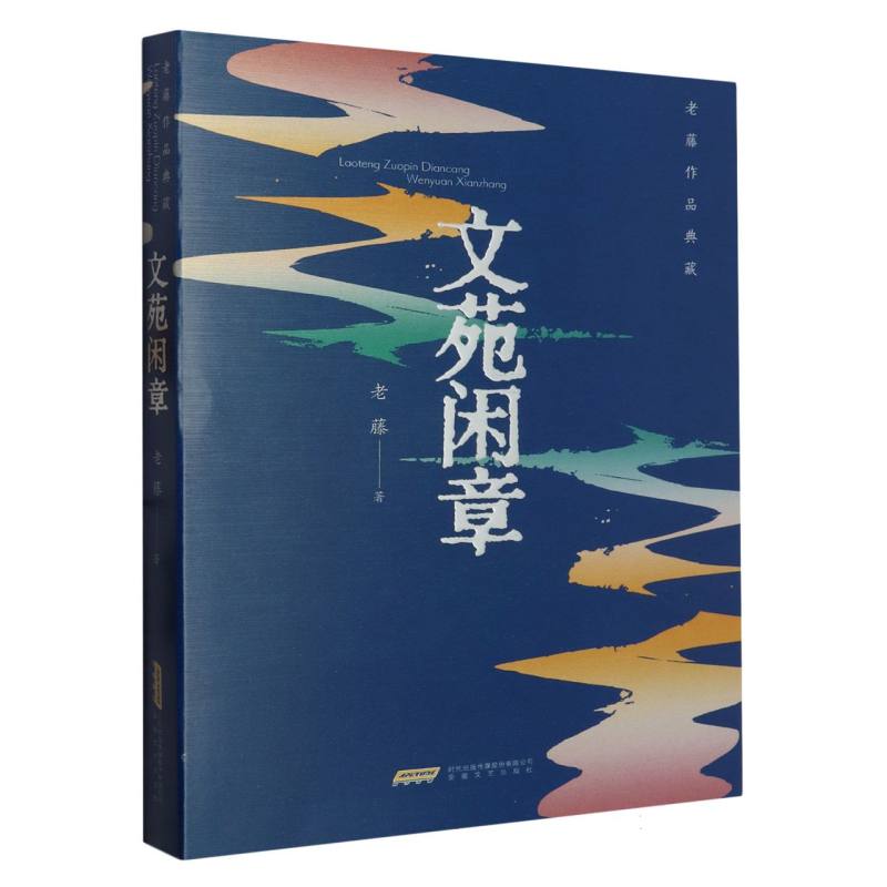 老藤作品典藏：文苑闲章