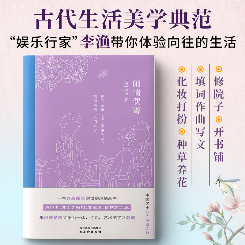 闲情偶寄