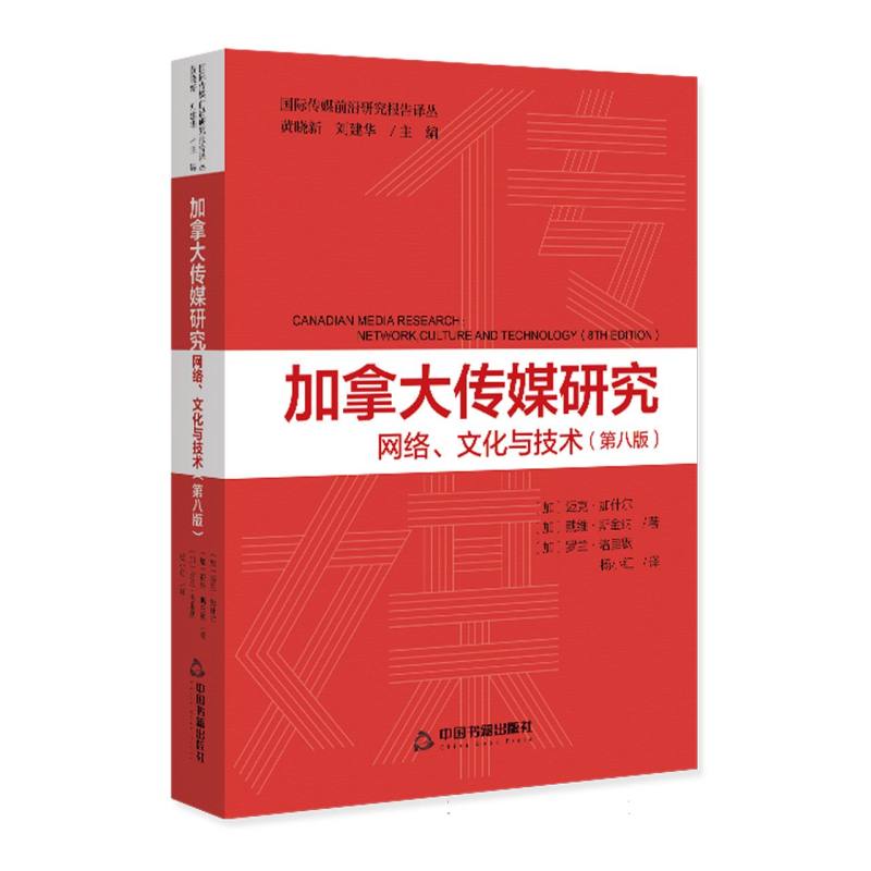 加拿大传媒研究：网络、文化与技术