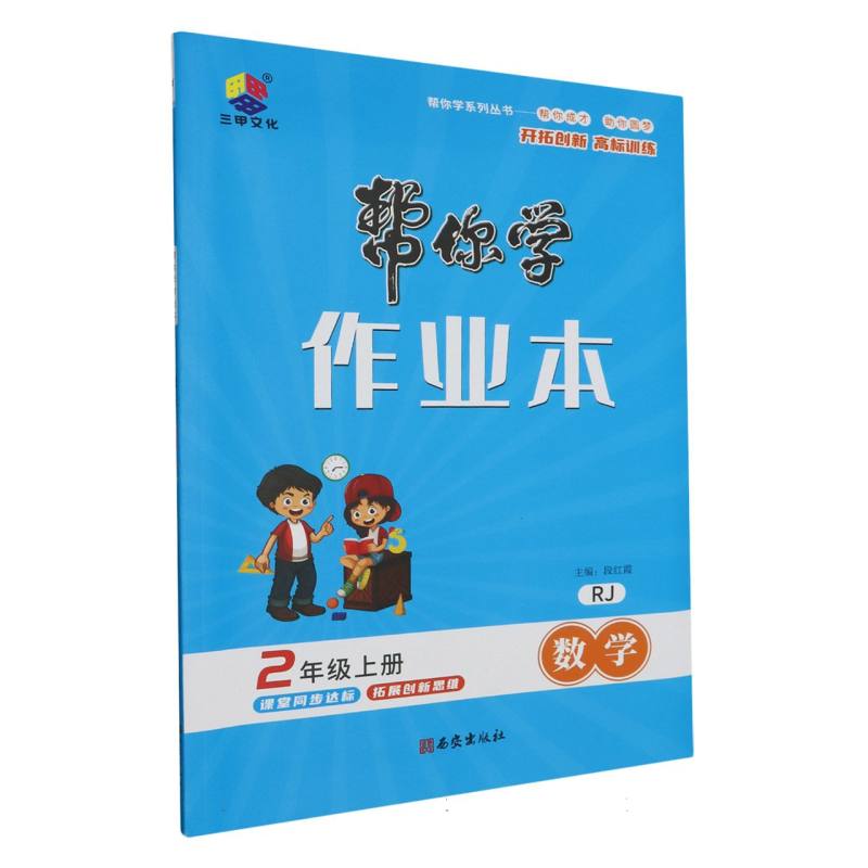 23秋帮你学作业本二年级数学上册·RJ