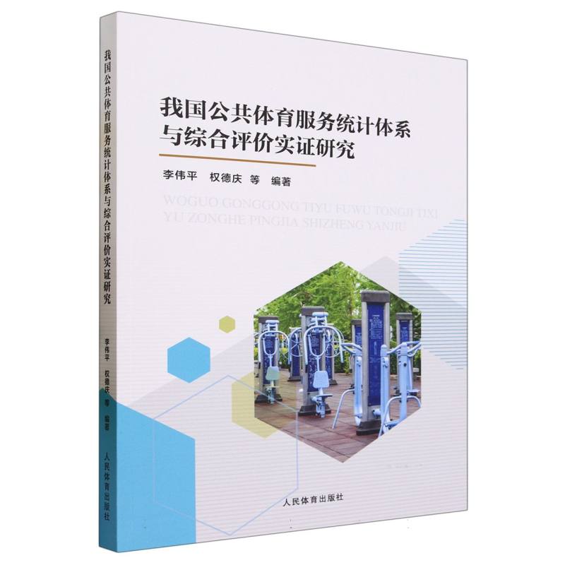 我国公共体育服务统计体系与综合评价实证研究