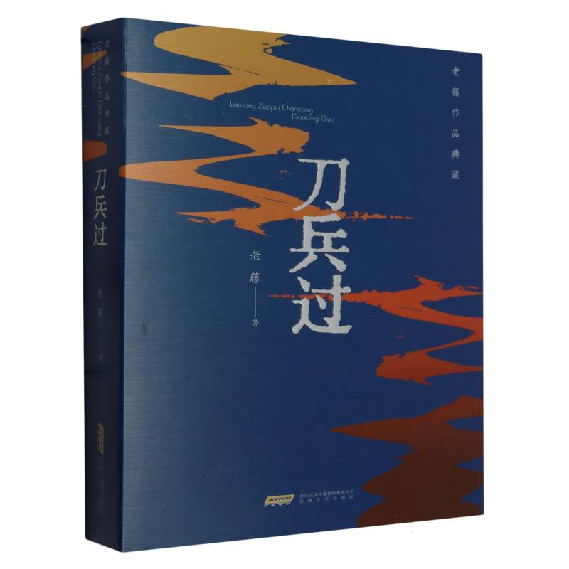 老藤作品典藏：刀兵过