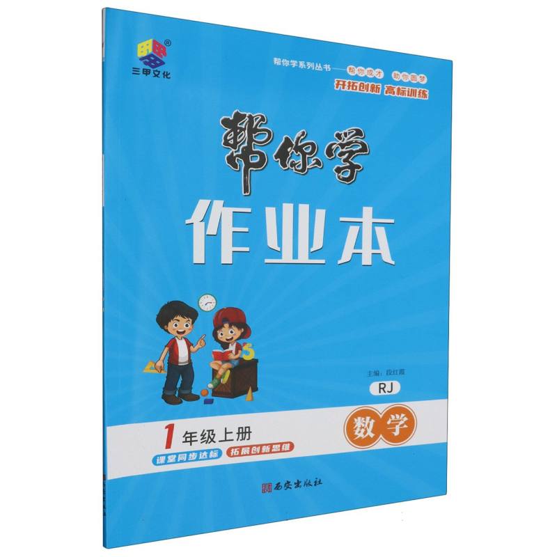 23秋帮你学作业本一年级数学上册·RJ