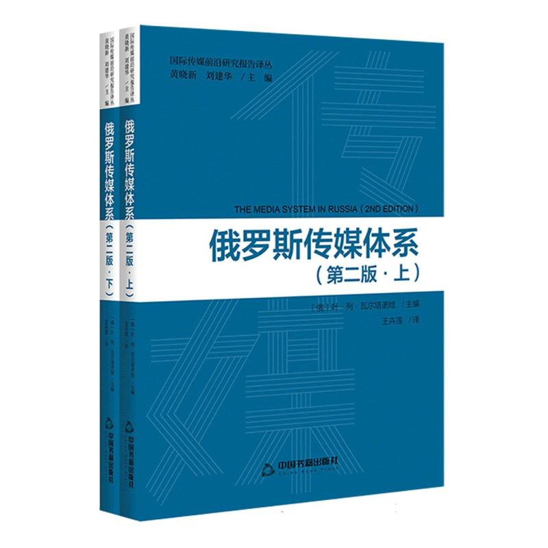 俄罗斯传媒体系 上下册