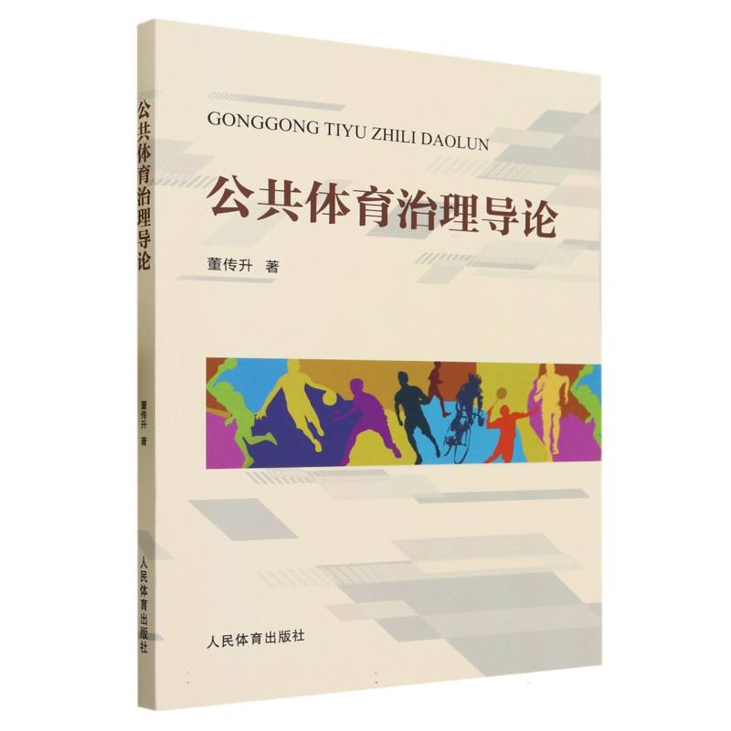 公共体育治理导论