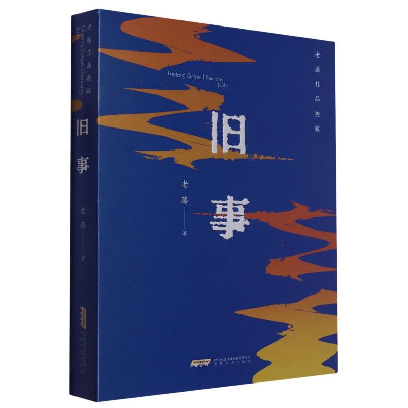 老藤作品典藏:旧事