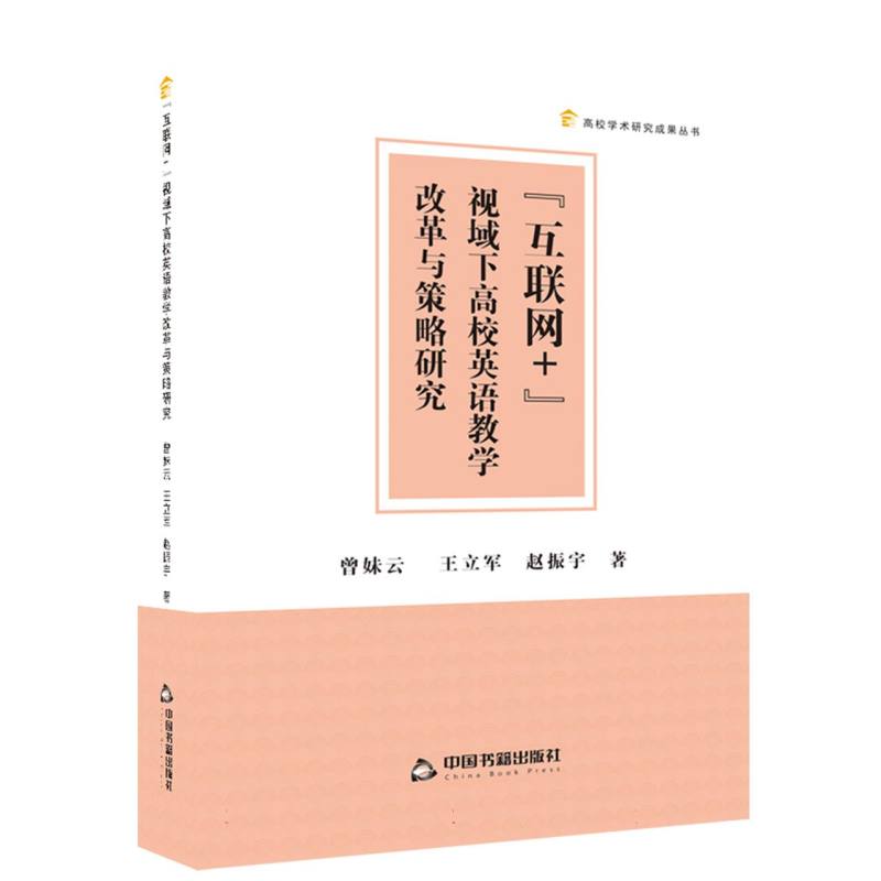高校学术研究成果丛书— “互联网+”视域下高校英语教学改革与策略研究