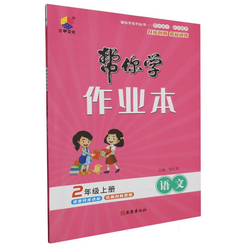 23秋帮你学作业本二年级语文上册·RJ